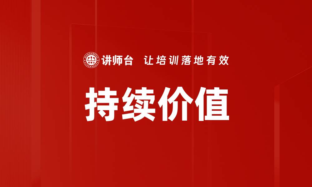 文章持续价值的缩略图