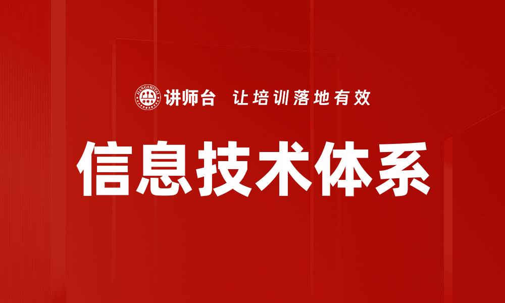 文章信息技术体系的缩略图