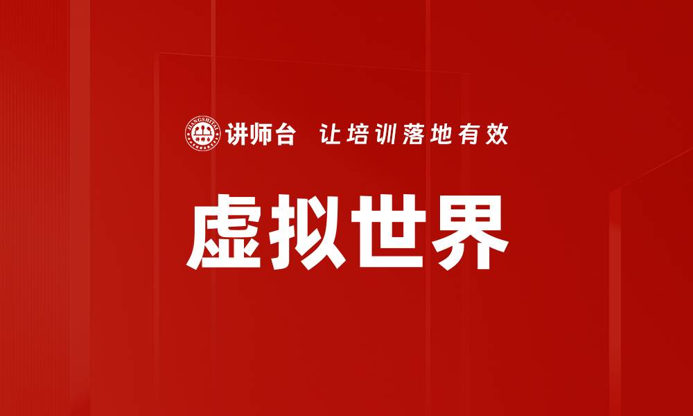 虚拟世界