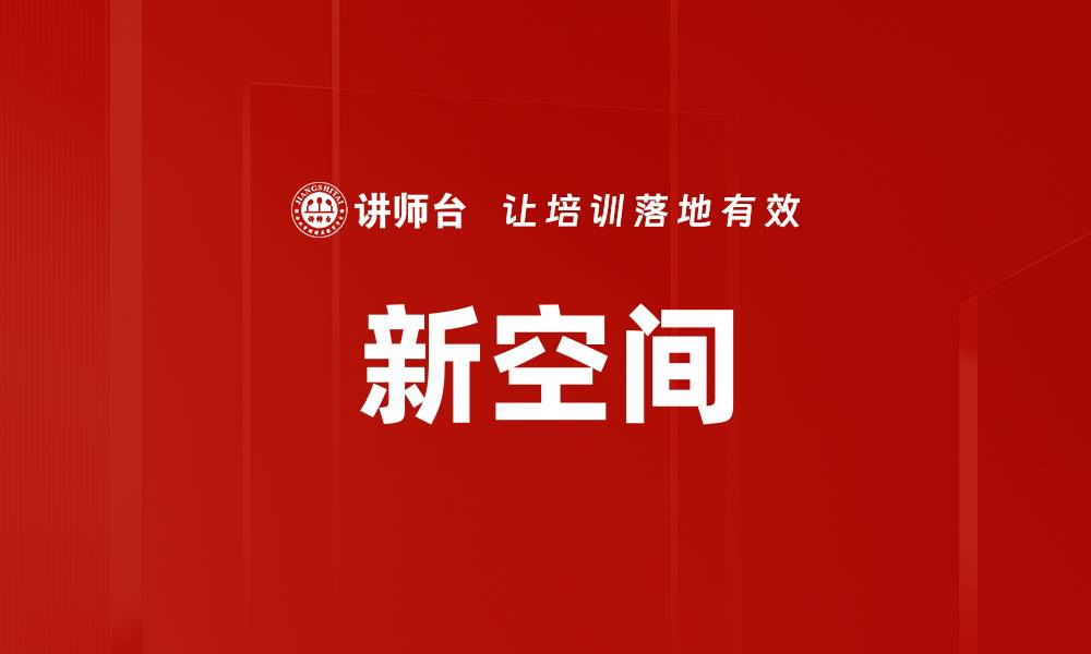 文章新空间的缩略图