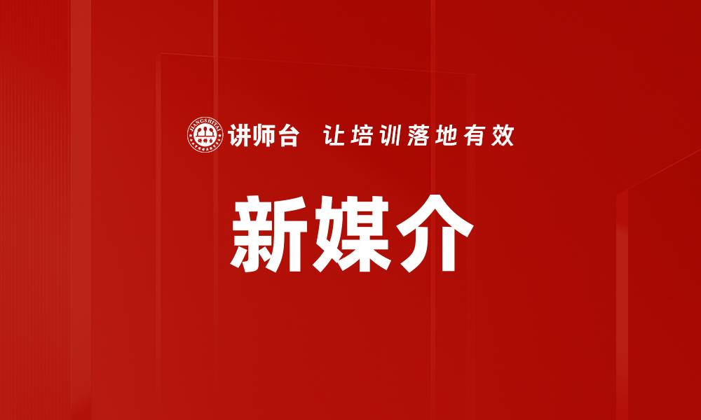 文章新媒介的缩略图