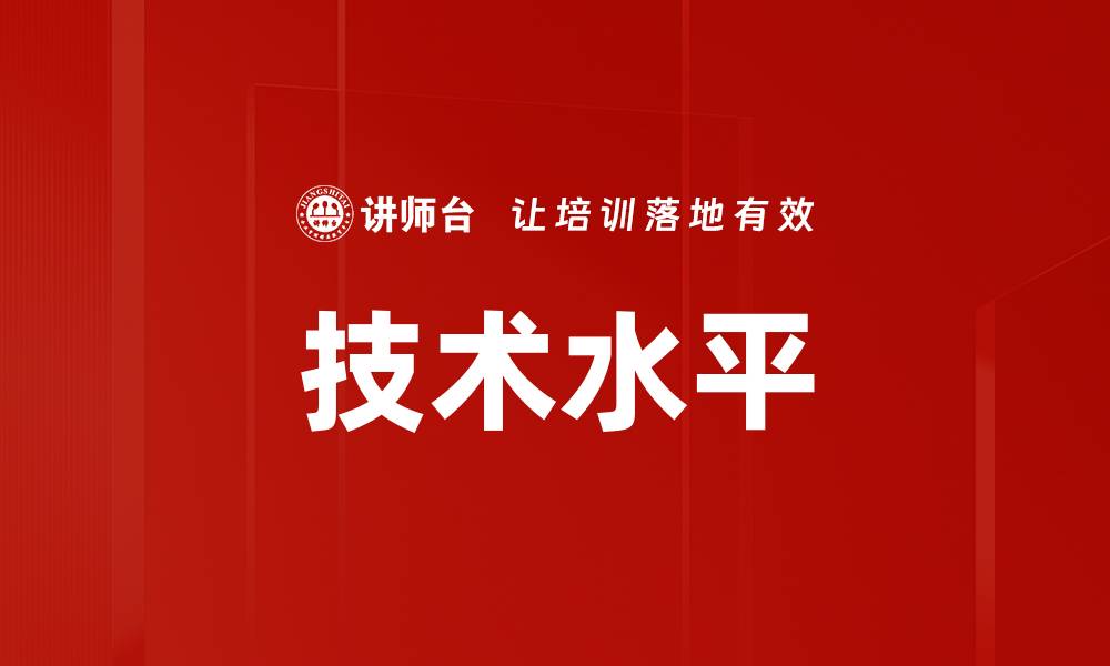 文章技术水平的缩略图