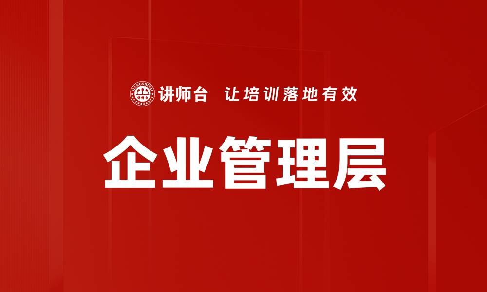 文章企业管理层的缩略图