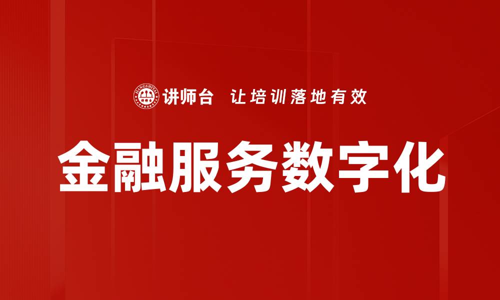 文章金融服务数字化的缩略图