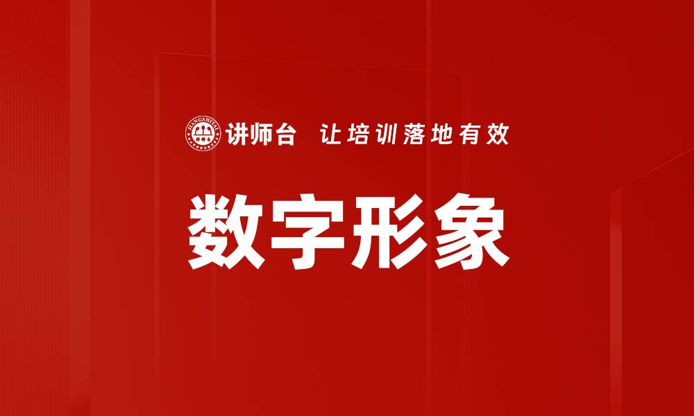 数字形象