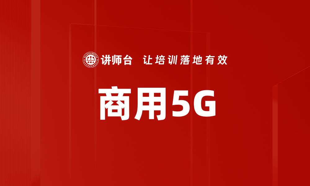 文章商用5G的缩略图