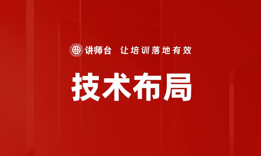 文章技术布局的缩略图