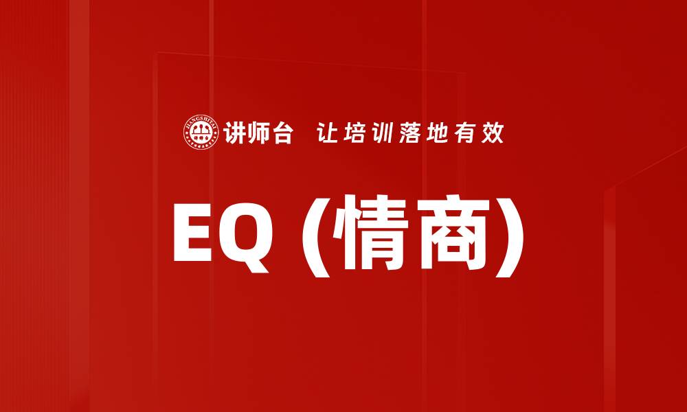 文章EQ (情商)的缩略图