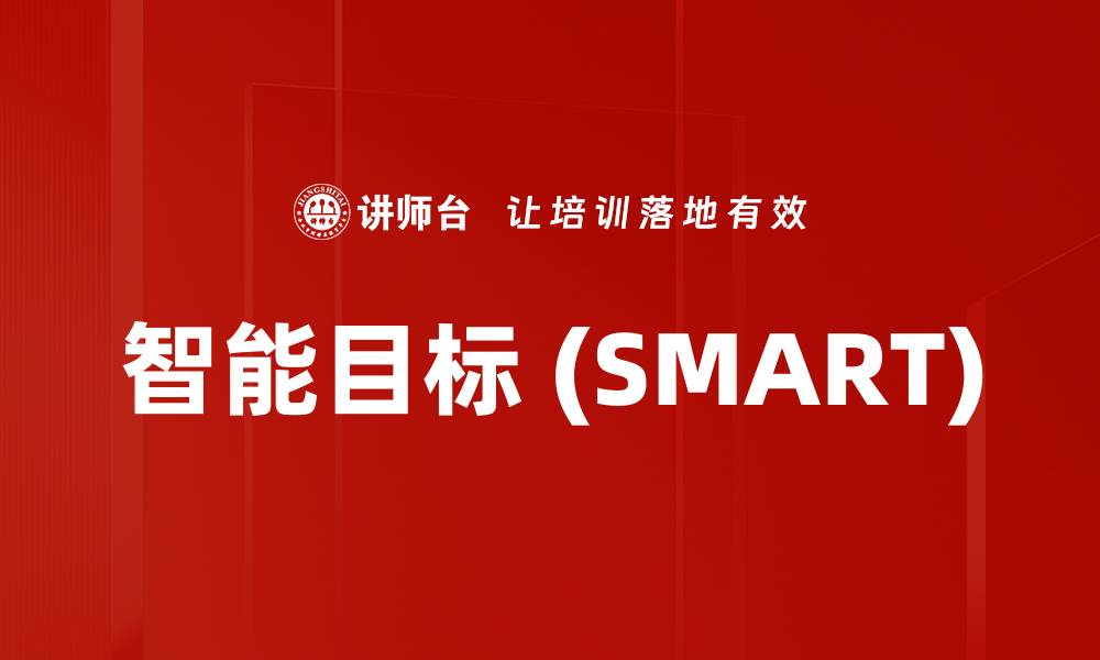 文章智能目标 (SMART)的缩略图