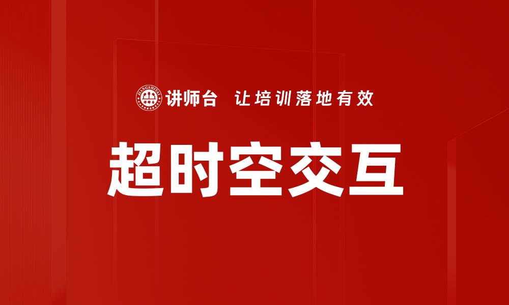 超时空交互