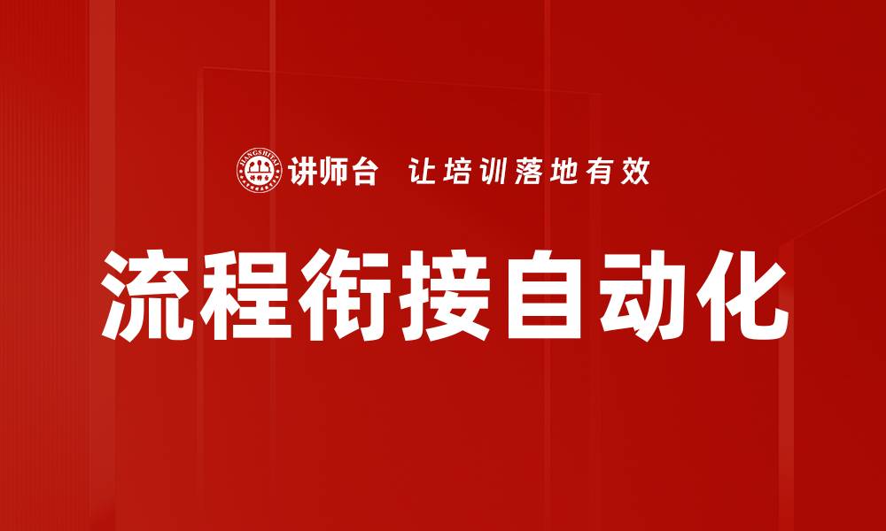 文章流程衔接自动化的缩略图