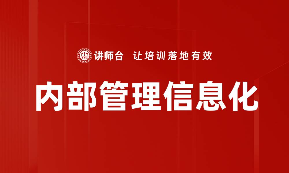 文章内部管理信息化的缩略图