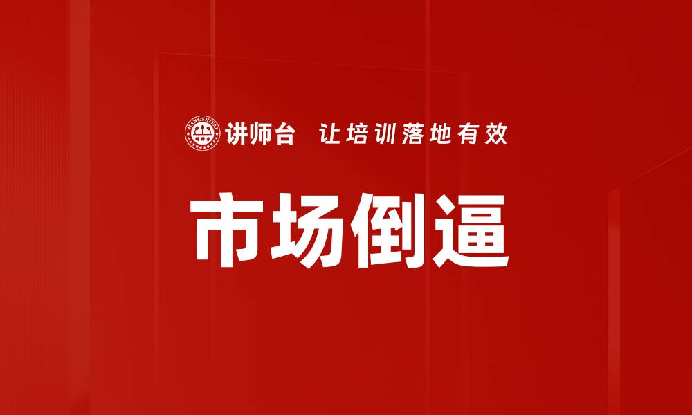 文章市场倒逼的缩略图
