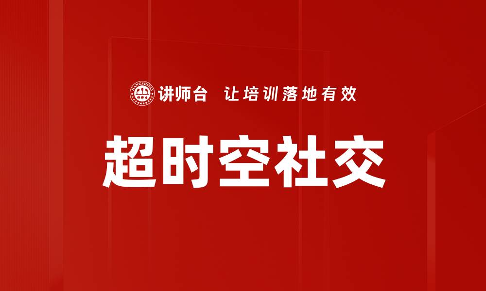 文章超时空社交的缩略图