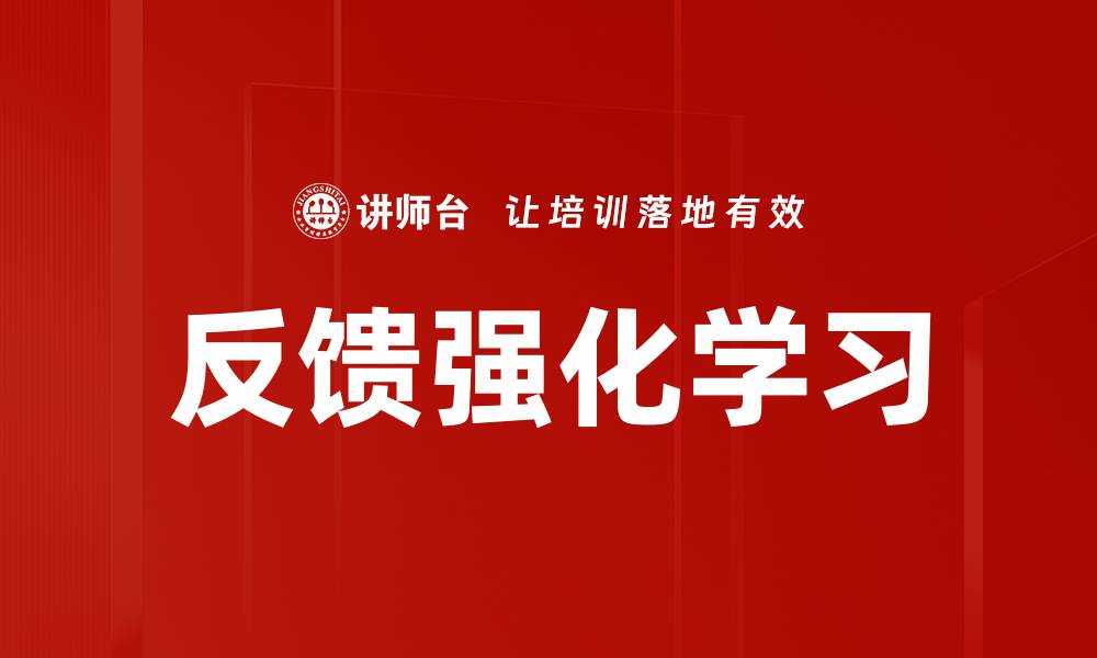 文章反馈强化学习的缩略图