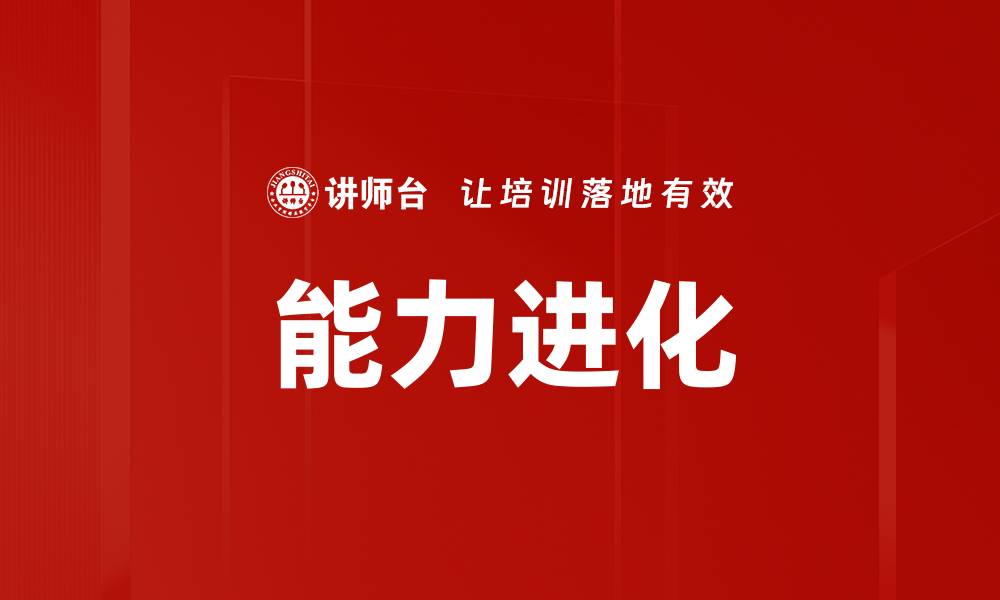 文章能力进化的缩略图