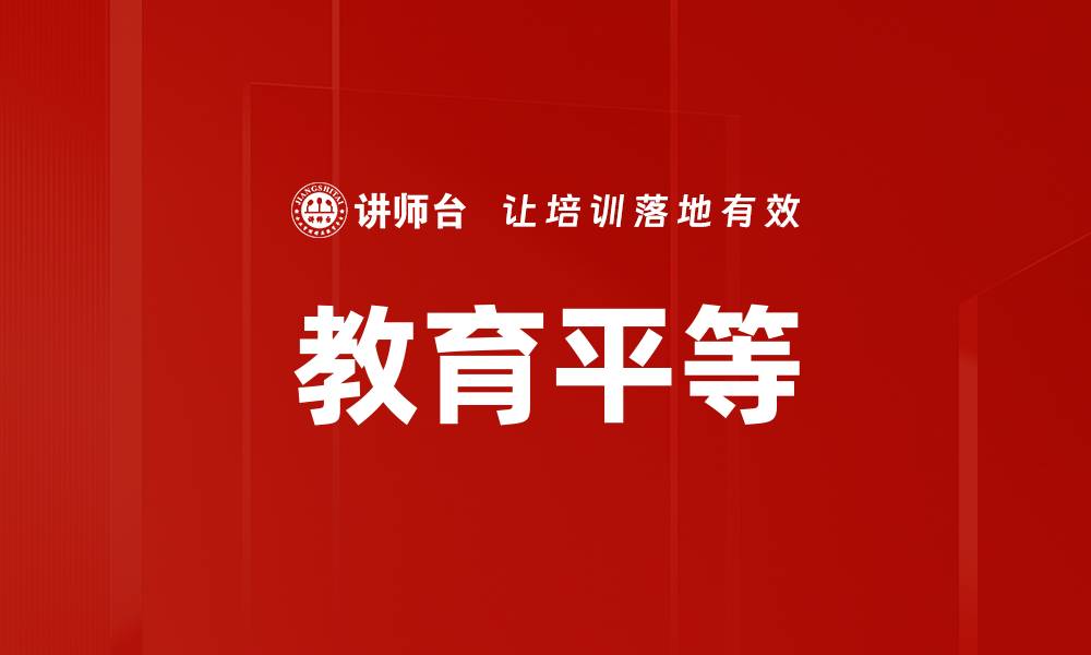 文章教育平等的缩略图