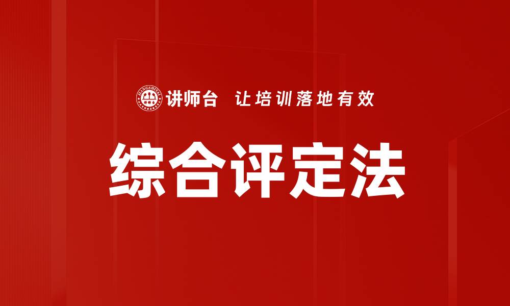 文章综合评定法的缩略图