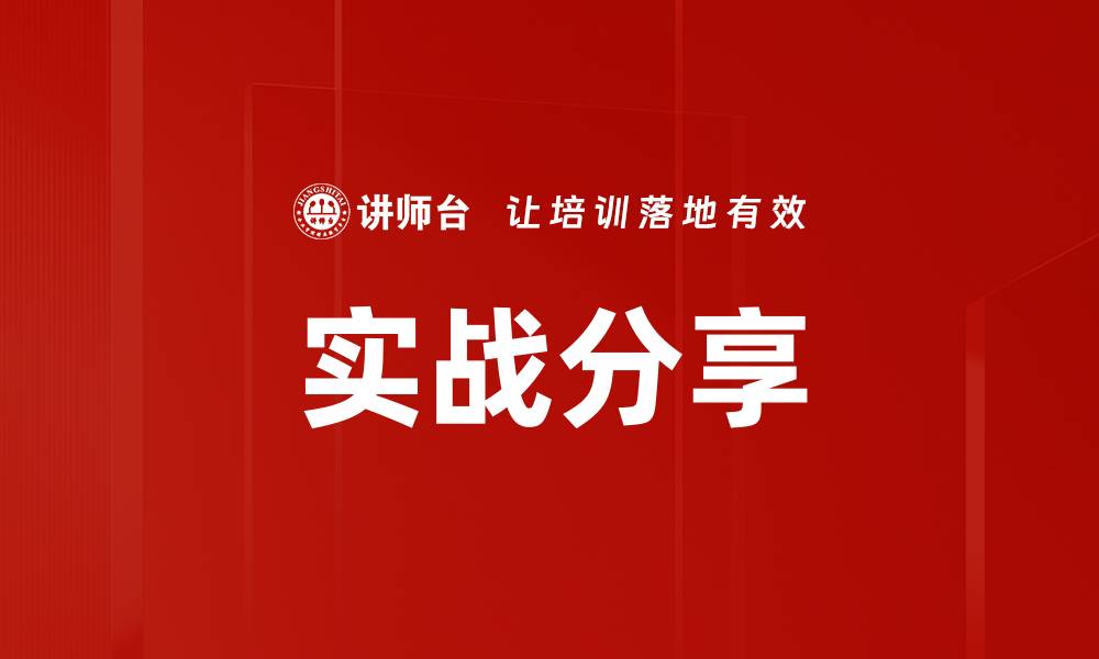 文章实战分享的缩略图