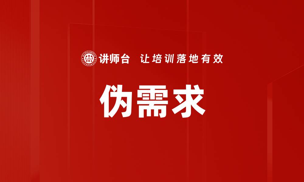 文章伪需求的缩略图