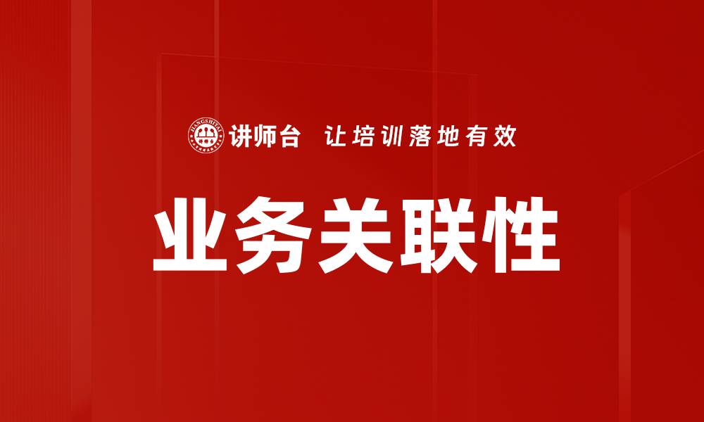 文章业务关联性的缩略图