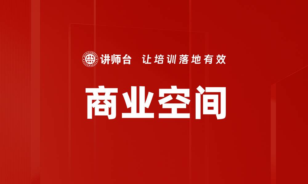 文章商业空间的缩略图