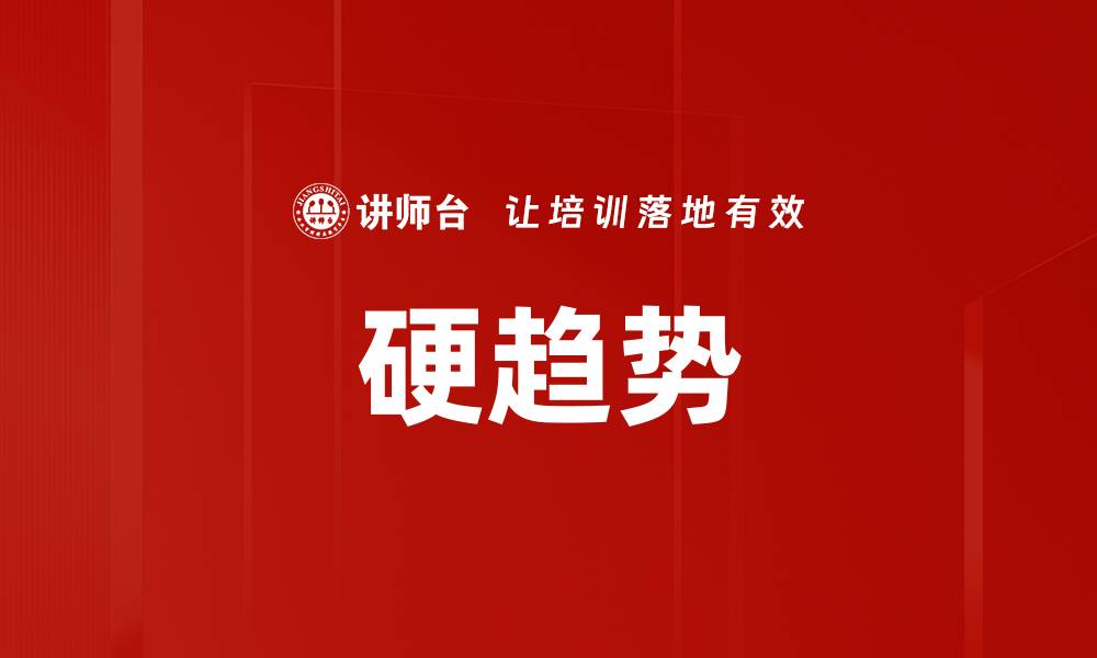 文章硬趋势的缩略图