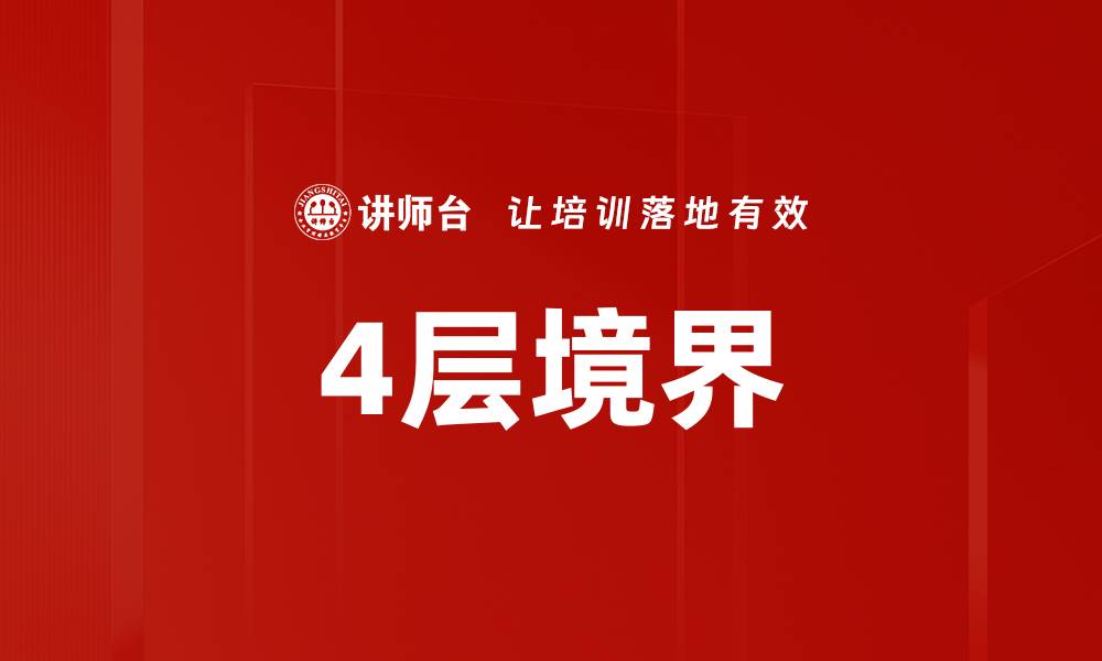 文章4层境界的缩略图