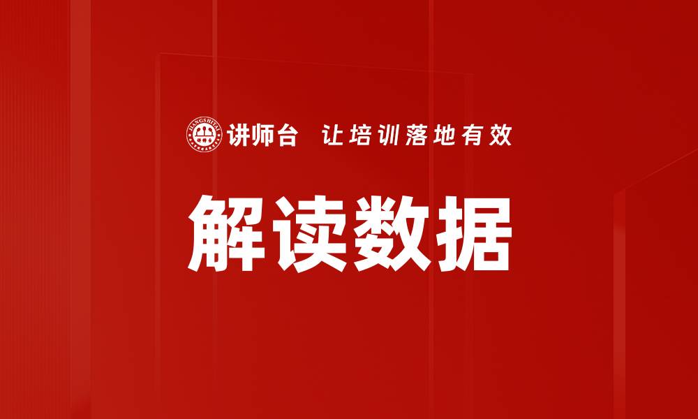 文章解读数据的缩略图