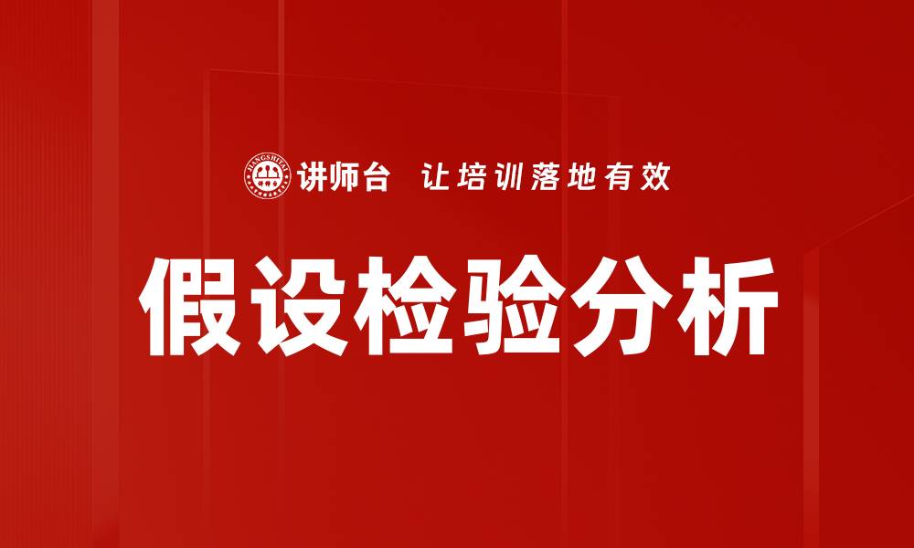 文章假设检验分析的缩略图