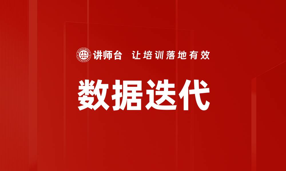数据迭代