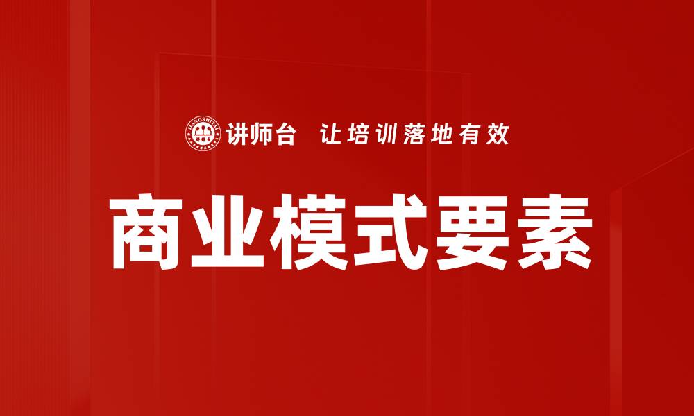 文章商业模式要素的缩略图