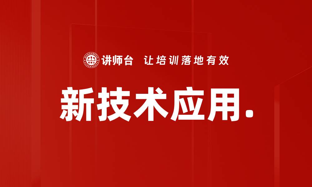 文章新技术应用.的缩略图