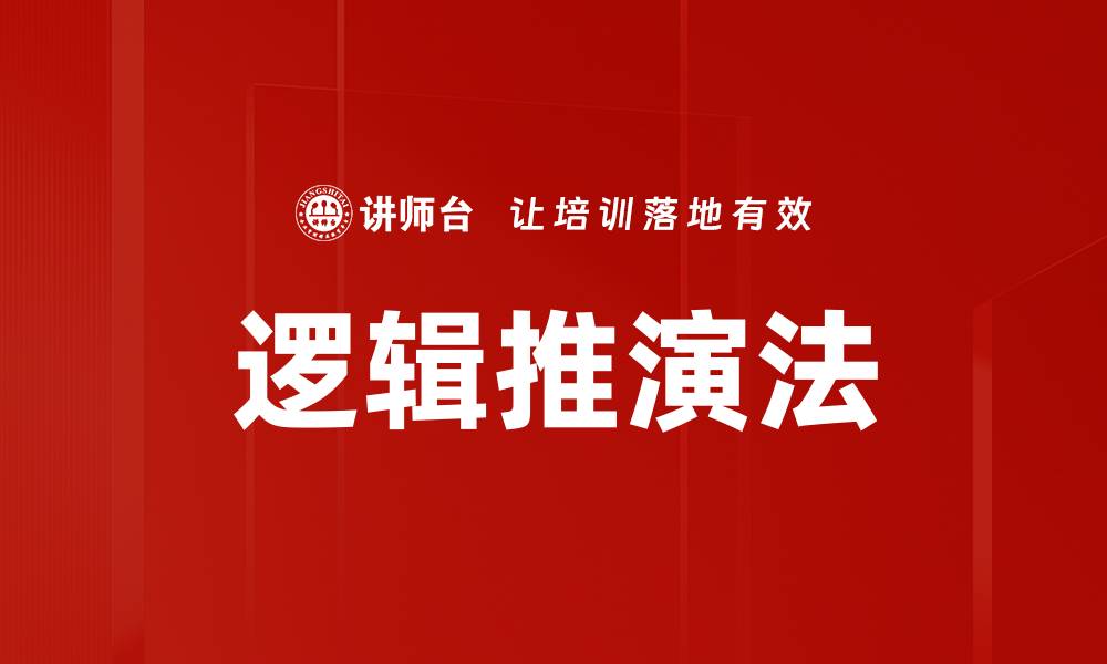 文章逻辑推演法的缩略图