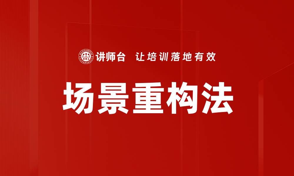 文章场景重构法的缩略图