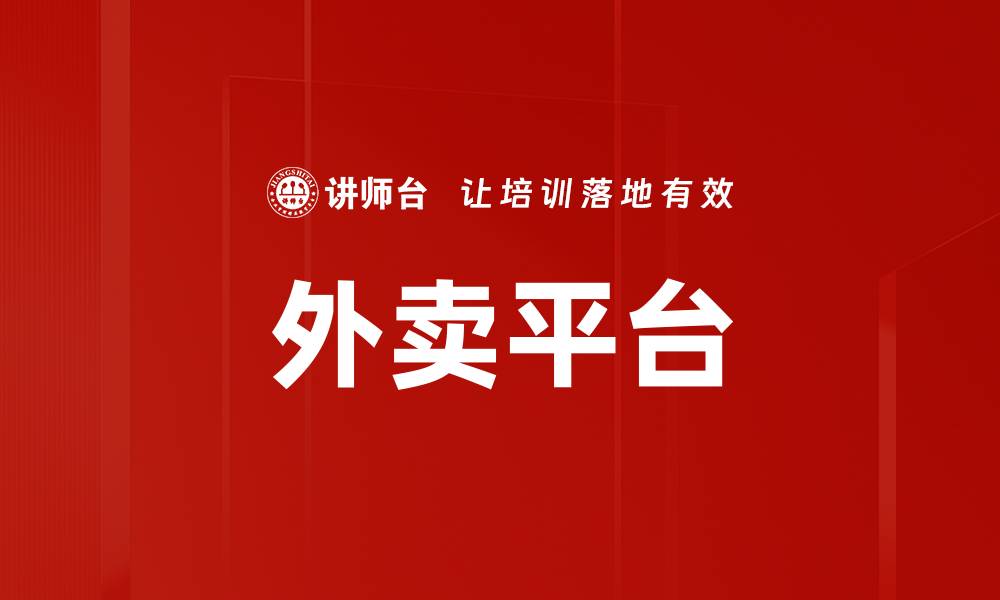 文章外卖平台的缩略图