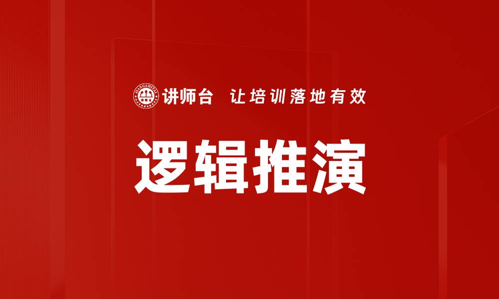 文章逻辑推演的缩略图