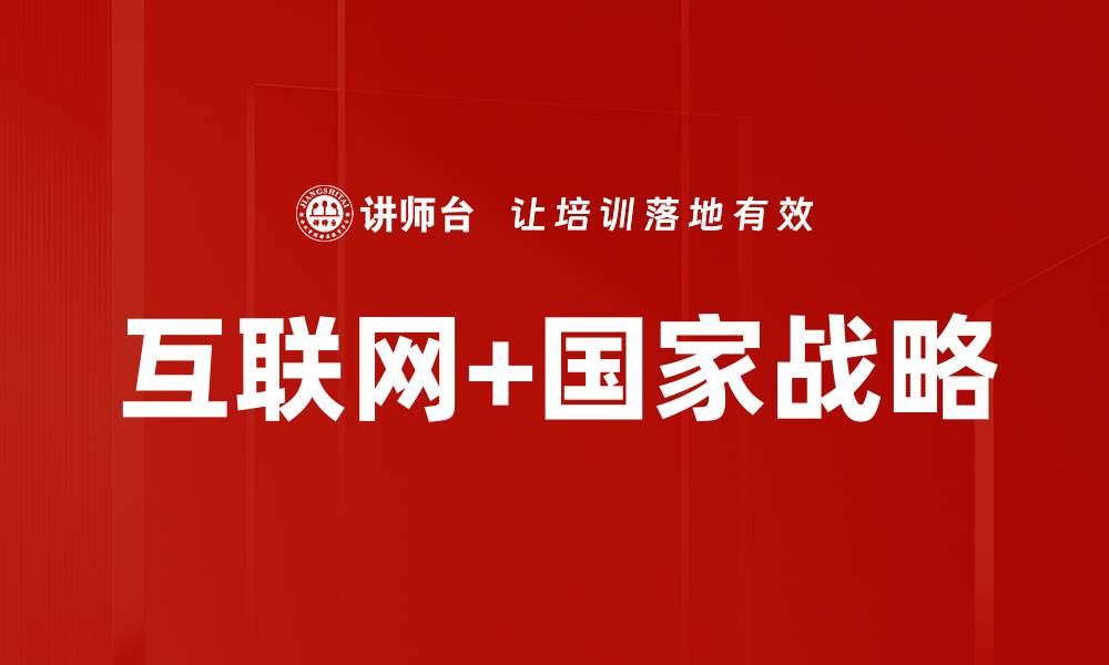 文章互联网+国家战略的缩略图