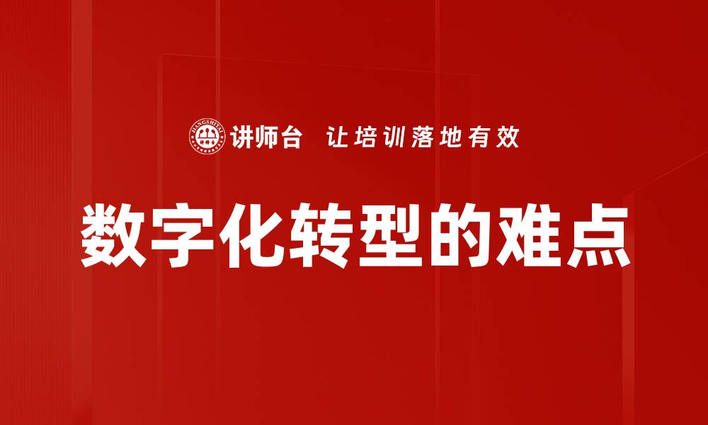 文章数字化转型的难点的缩略图