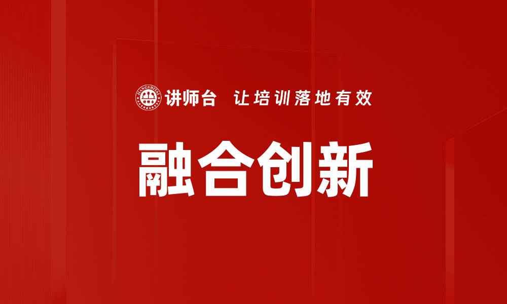 文章融合创新的缩略图