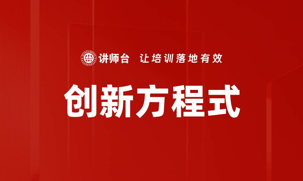 文章创新方程式的缩略图