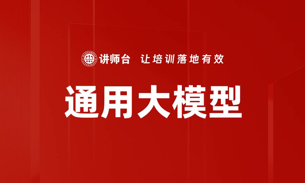 文章通用大模型的缩略图