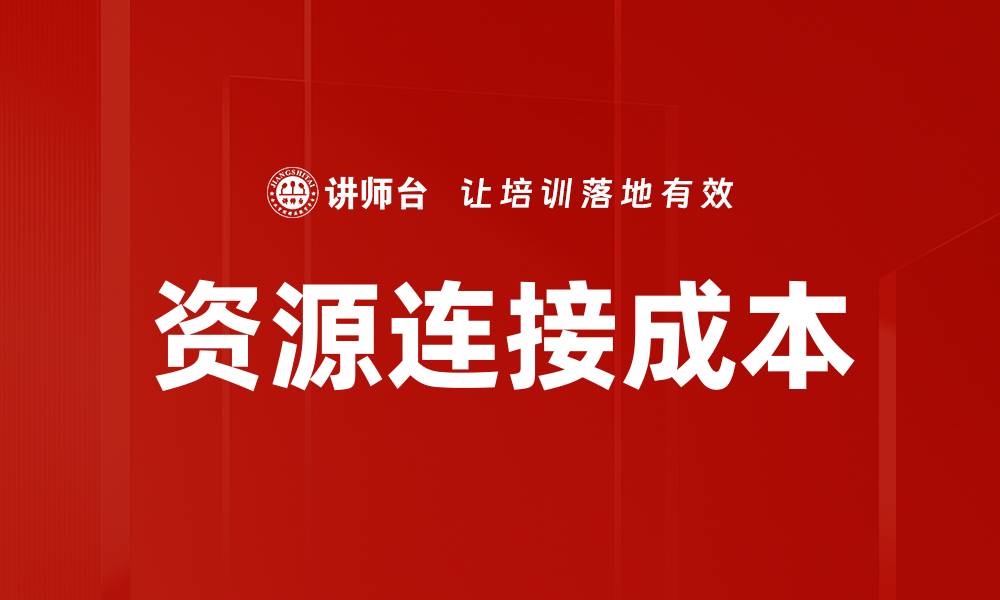 文章资源连接成本的缩略图