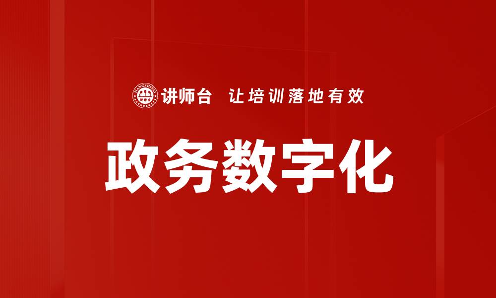文章政务数字化的缩略图