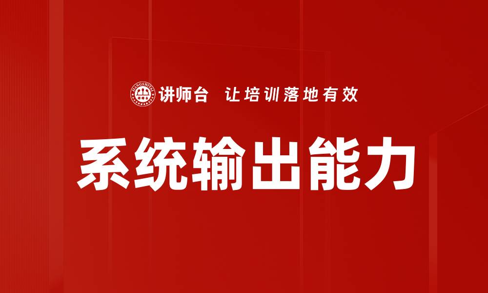 系统输出能力
