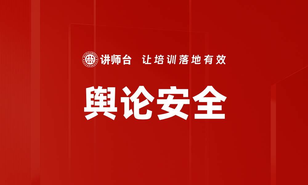文章舆论安全的缩略图