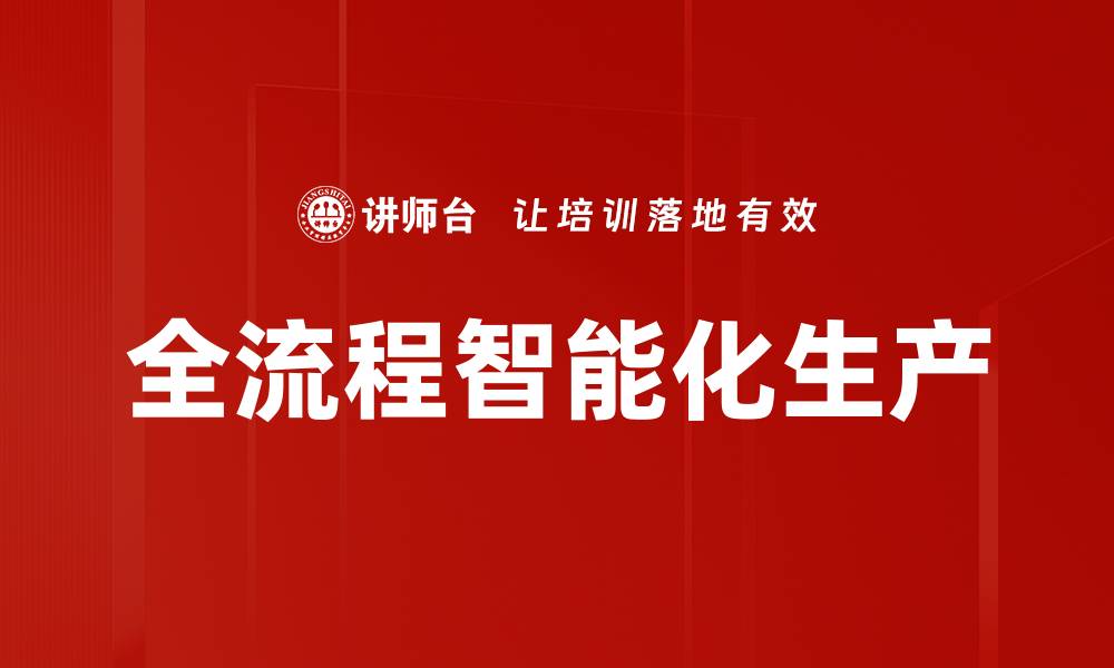 全流程智能化生产