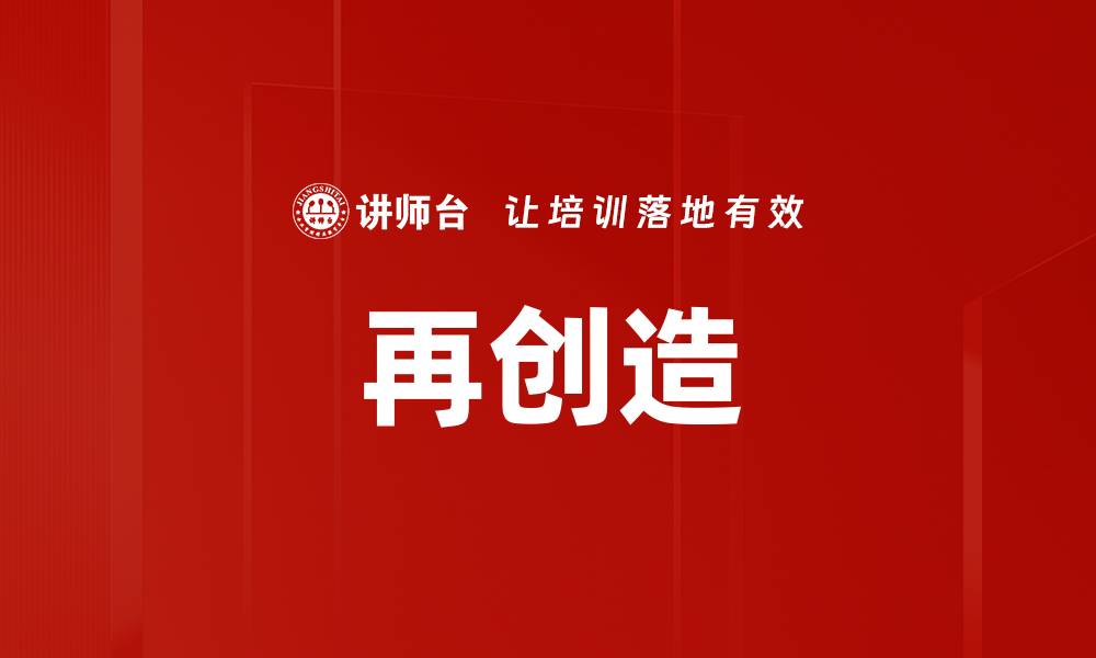 文章再创造的缩略图