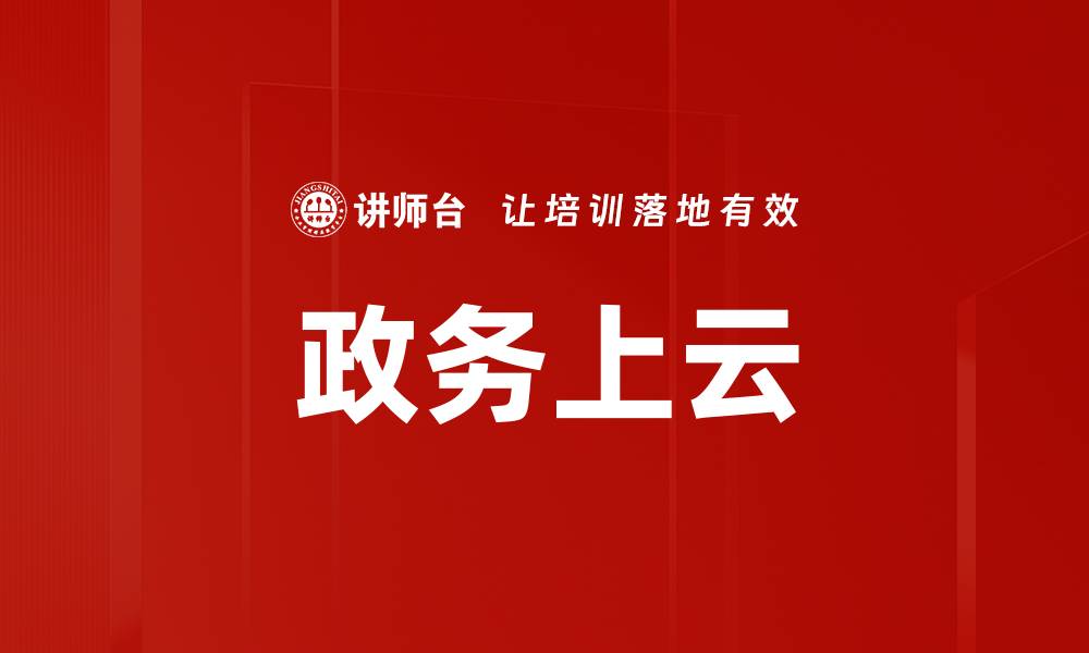 政务上云