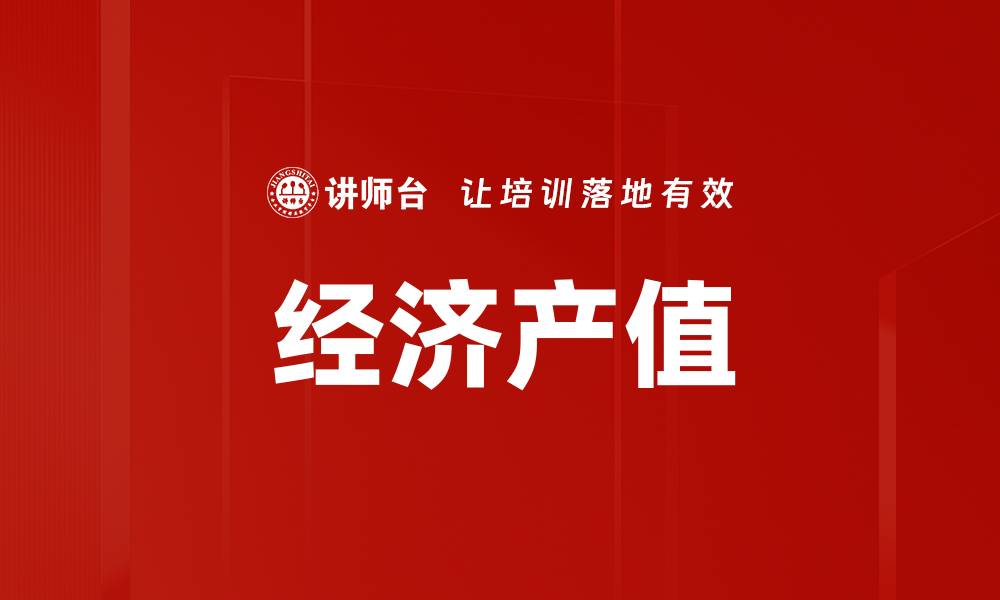 文章经济产值的缩略图